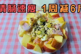 1个苹果和鸡蛋怎么吃帮我减35斤？清肠速瘦1周减6斤，吃瘦就靠它视频封面