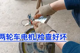 检测/两轮车电机好与坏！满意修车！视频封面