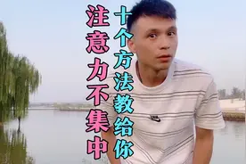 孩子注意力不集中，10个方法教给你，让孩子的注意力慢慢提升。