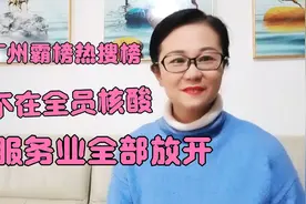 解封了广州霸榜热搜榜服务业全部放开学校线下教学不在全员核酸视频封面