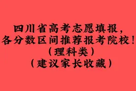 四川省高考志愿填报，各分数区间推荐报考院校！（理科类）视频封面
