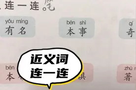 近义词：我们通过连一连认识本领-本事，奇怪-奇特，著名-有名视频封面