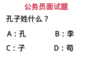 公务员面试：孔子姓什么？很多人不知道？视频封面