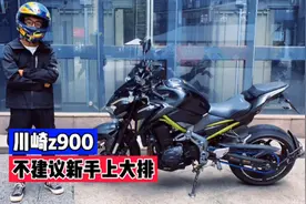 川崎z900 : 外卖小哥分享骑行感受，不建议新手上大排量视频封面