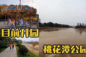 西安桃花潭公园，目前开园，喜欢风景的游客可以来这里赏景？视频封面