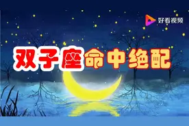 双子座的命中绝配，能拿下双子座的，只有这三个星座！视频封面