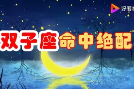 双子座的命中绝配，能拿下双子座的，只有这三个星座！视频封面