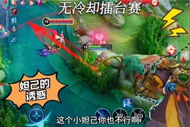 无冷却擂台赛：妲己美人计拿捏钟馗，老白菜坑神操作队友看傻了…视频封面