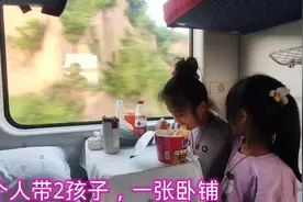 媛媛一个人带2个孩子坐火车，一张上铺睡娘三，看她是怎么做到的视频封面