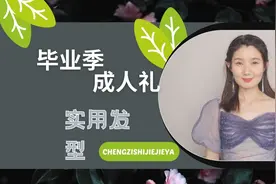 毕业季、成人礼实用发型｜压不塌、甜美不凌乱