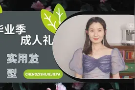 毕业季、成人礼实用发型｜压不塌、甜美不凌乱