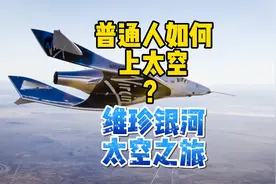 普通人如何上太空？盘点维珍银河的太空之旅有啥内容？视频封面