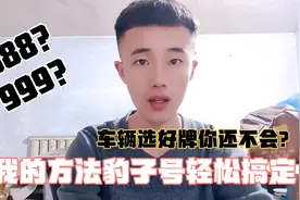 汽车选号牌你还不会吗？这个操作可以让你选到豹子号的几率非常大视频封面