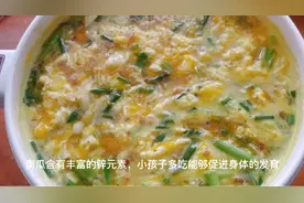 小孩子瘦小不用慌，经常吃这碗南瓜浓汤，营养足，身高蹭蹭往上长