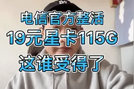 电信官方整活，19月租就有115G流量➕100分钟免费通话真是测评视频封面