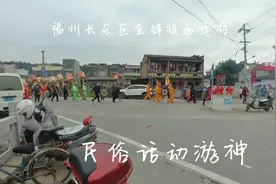福建省福州市长乐区西宅村，民间民俗活动游神。祈求国泰民安。视频封面