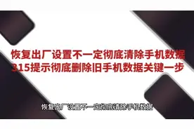 恢复出厂设置不一定彻底清除手机数据 315提示方法#315#315晚会#视频封面