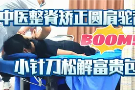 中医整脊矫正圆肩驼背，小针刀松解富贵包。视频封面