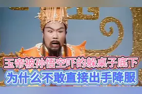 孙悟空大闹天宫，身为道教九大天尊的玉帝为何不敢直接出手？视频封面