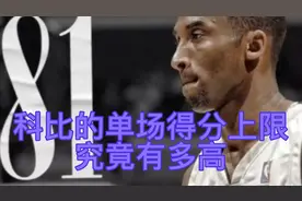 科比的单场得分上限究竟有多高视频封面