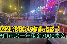 2022哈尔滨房子贵么？24米门市房厕所厨房都有年租金7000行不行视频封面