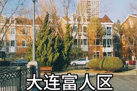 大连儿童公园360度风光，这里是真正的富人居住区。视频封面