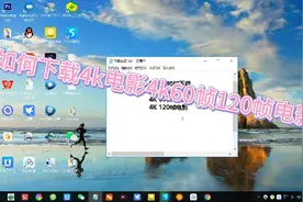 如何下载4k电影4k60帧120帧电影，如何下载4k uhd蓝光原盘视频封面