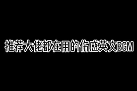 MC大佬都在用的伤感英文BGM视频封面