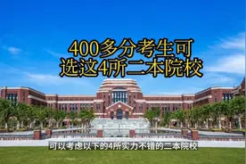 400多分考生可选这几所二本院校！建议收藏！