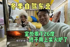 自改房车挑战极寒，小叮把柴火炉装好了，车内20度，真是太幸福了视频封面
