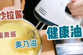 你知道沙拉酱用大量油吗？自己作选用好油更健康来看我是怎么作的视频封面