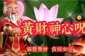 佛曲《黄财神心咒》晨念迎财神，接财神，愿生意兴隆！财源滚滚来视频封面