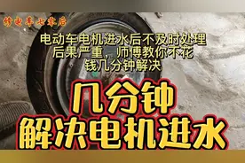 电车电机进水后不及时处里后果严重，其实不花钱、几分钟就能解决视频封面