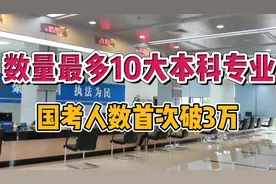 公务员招录数量最多的10大本科专业，国考招录人数首次破3万视频封面