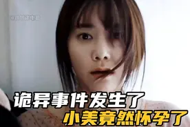 这一切太离奇了，小美的肚子竟一夜之间大了起来视频封面