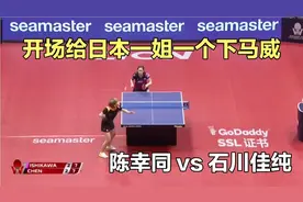 石川佳纯主场作战气势汹汹！不料惨遭国乒猛将陈幸同横扫出局视频封面