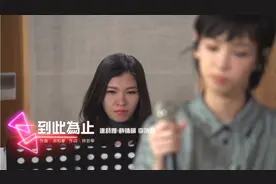 连诗雅&许靖韵&李靖筠《到此为止》曲:周柏豪 词:林若宁视频封面