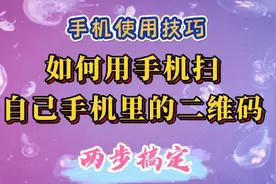 如何用手机扫自己手机里的二维码，操作简单，两步搞定。视频封面