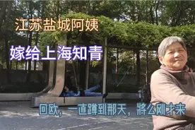嫁上海知青的盐城阿姨住公婆房子，也会常住老家，知青有补助多少视频封面