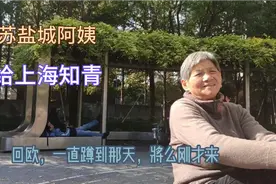 嫁上海知青的盐城阿姨住公婆房子，也会常住老家，知青有补助多少视频封面