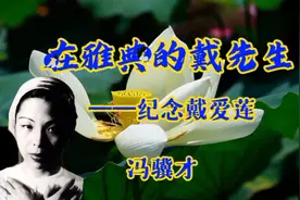 80岁的“中国舞蹈之母”戴爱莲有多可爱？请听他娓娓道来视频封面