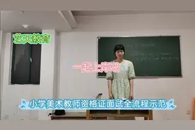 通过了，教师资格证面试小学美术《折纸动物》全流程示范视频封面