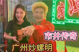 广州市井夜宵传奇人物：炒螺明，一个带给人欢乐的“灵魂歌者”