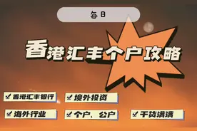 香港汇丰银行，英文缩写为HSBC，中文简称为“汇丰"视频封面