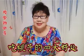 吃桃子有四大好处您知道吗？玲姐告诉您促进身体健康，还可减肥呦