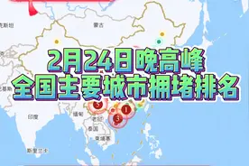 全国主要城市拥堵排名（2月24日晚高峰）视频封面