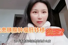 我患胰腺肿瘤肝转移，很多人说是癌王！我自己身体我自己清楚！视频封面