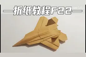 F22纸飞机教程。