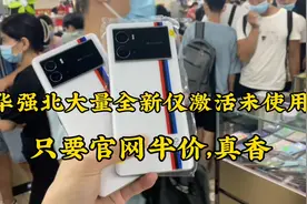 华强北出现大量全新仅激活未使用的vivo高端机，只要官网半价真香视频封面