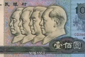 90版100元纸币视频封面